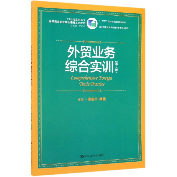 外贸业务综合实训(第2版)/21世纪高职高专 贸易专业核心课程系列教材 章安平 顾捷 正版书籍