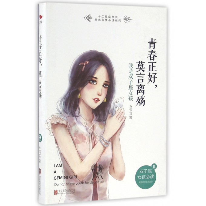 青春正好莫言离殇(我是双子座女孩)/十二星座女孩励志言情