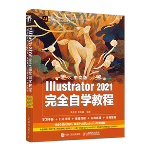 中文版Illustrator 2021完全自学教程 图形图像处理平面设计 ai绘图插画制作软件视频教材