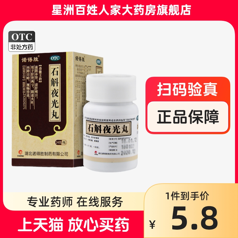 诺得胜 石斛夜光丸 24g*1瓶/盒 阴虚火旺 内障目暗 视物昏花