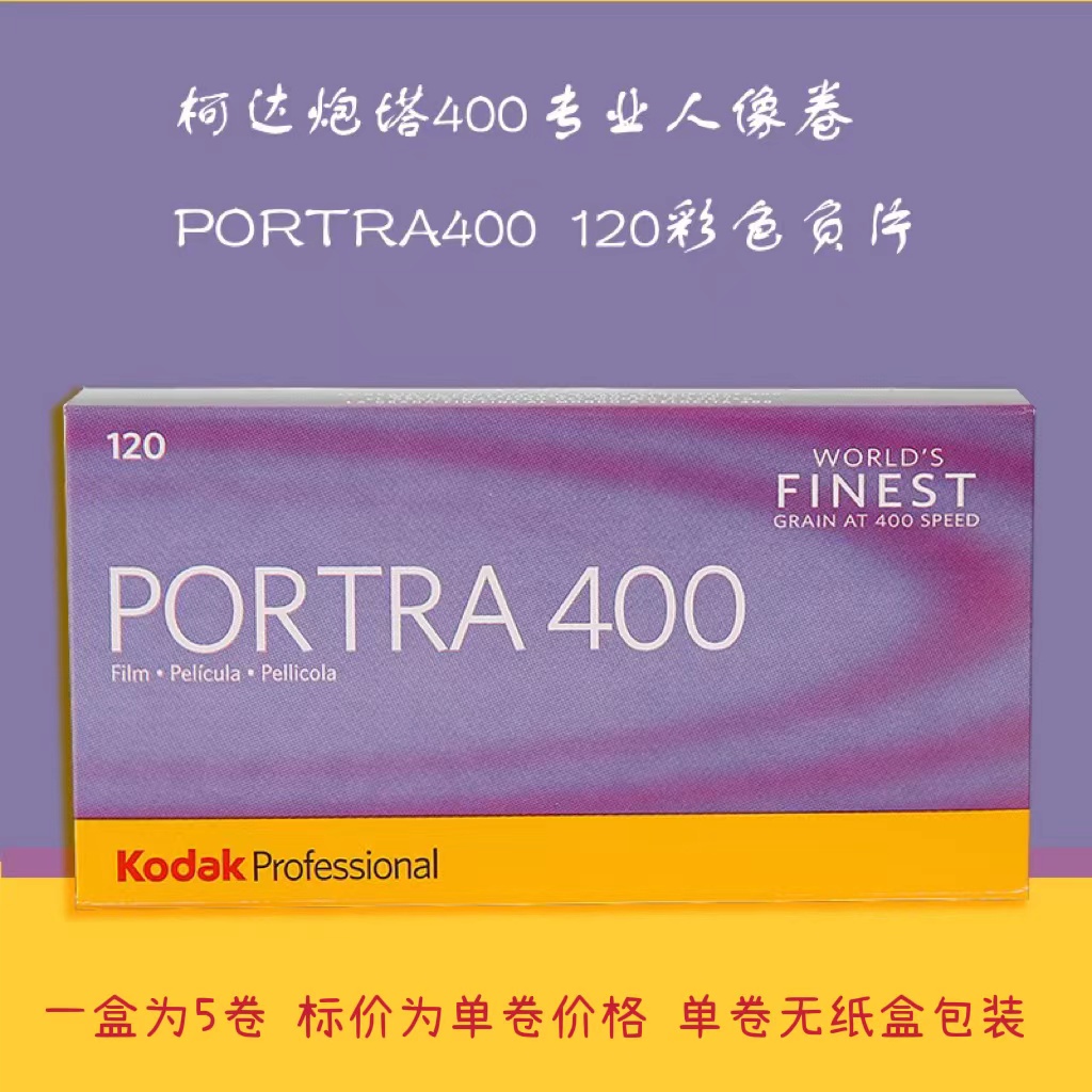 炮塔portra400°120彩色负片人像胶卷24年10月标价为单卷价