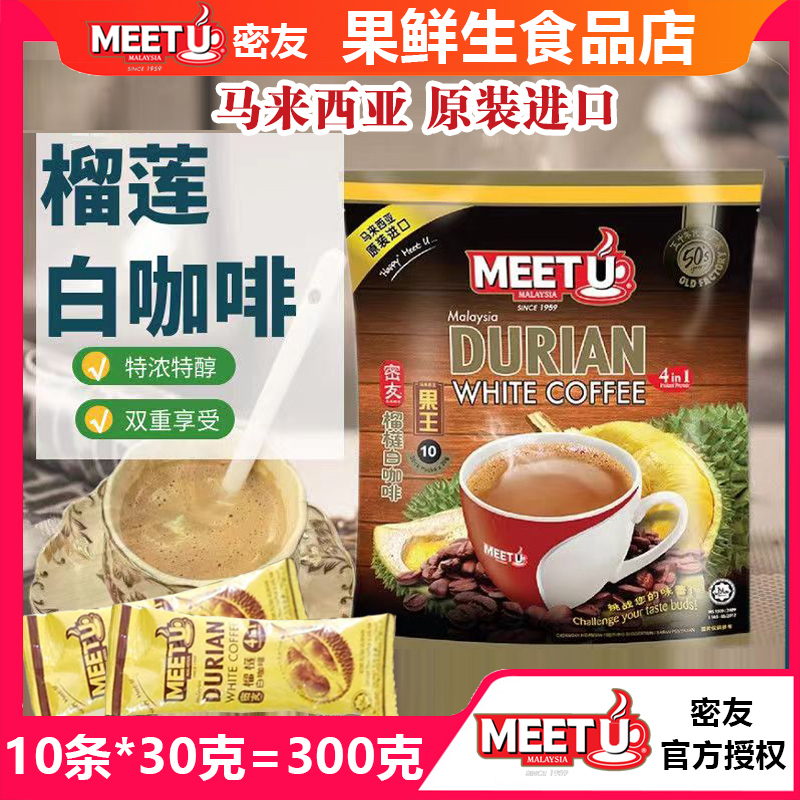 MEETU密友榴莲白咖啡粉300g 果王四合一马来西亚进口速溶提神特浓
