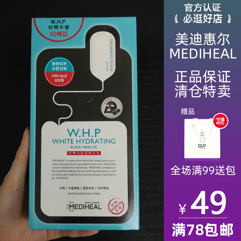 MEDIHEAL/美迪惠尔 正品 美白保湿黑面膜 WHP竹炭补水黑膜女