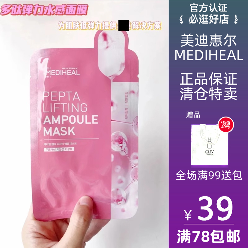 MEDIHEAL/美迪惠尔可莱丝正品 多肽弹力水感紧致补水面膜10片