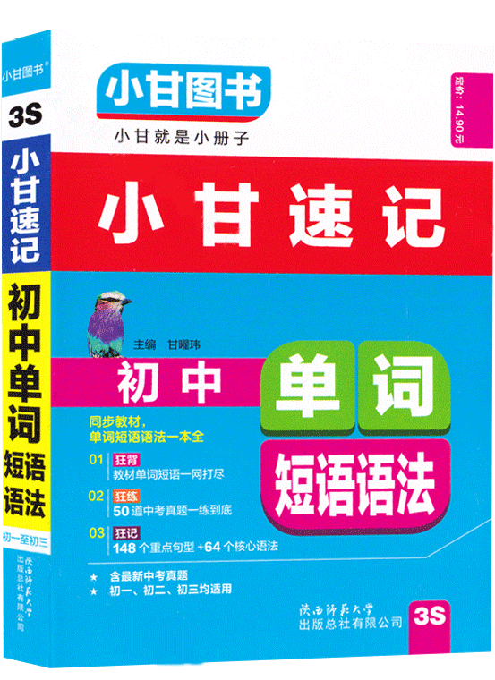 【小甘图书】2019版小甘速记初中英语单词短语语法 初一初二初三适用