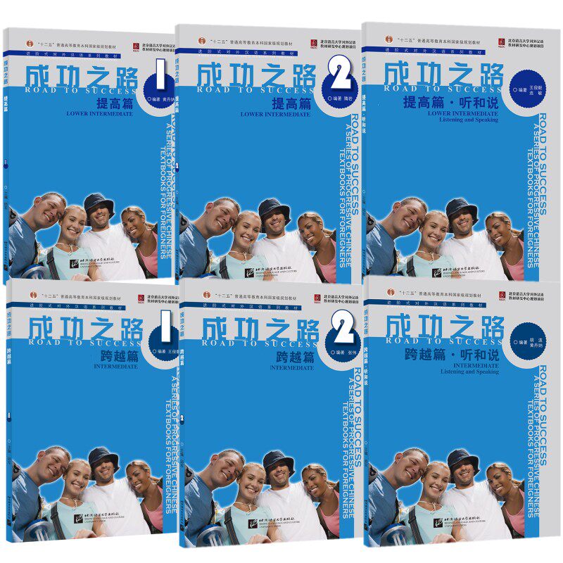 汉语跨越教材提高成功之路对外自学外国人综合课中级高等成人教育