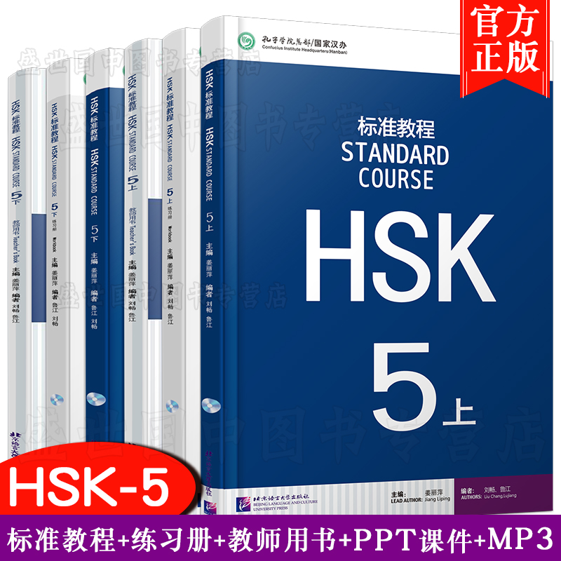 正版/标准教程HSK5上下学生用书