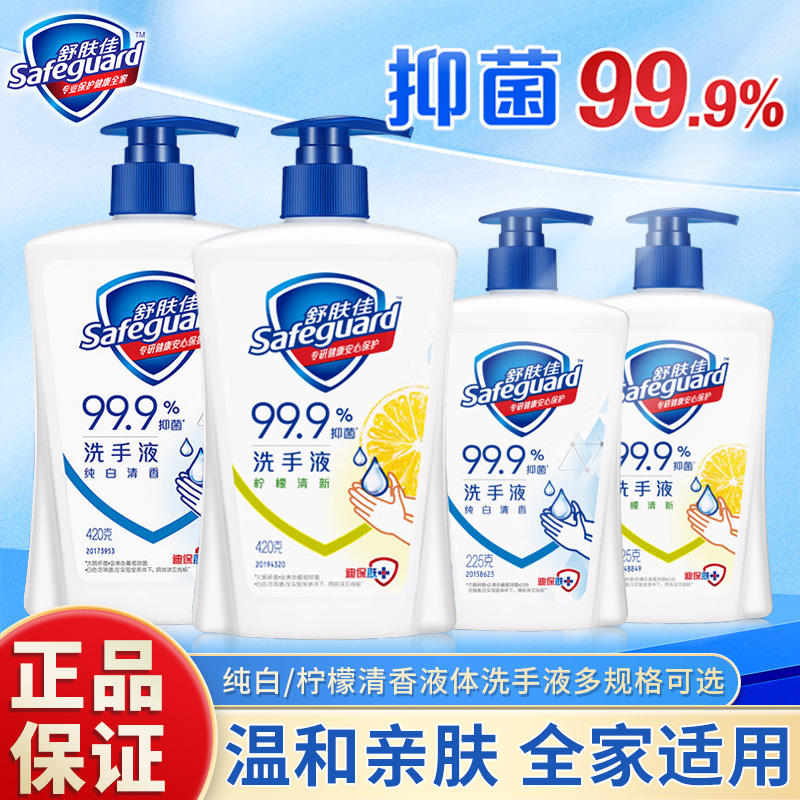 舒肤佳健康抑菌纯白柠檬洗手液温和亲肤长效保护清香怡人官方正品