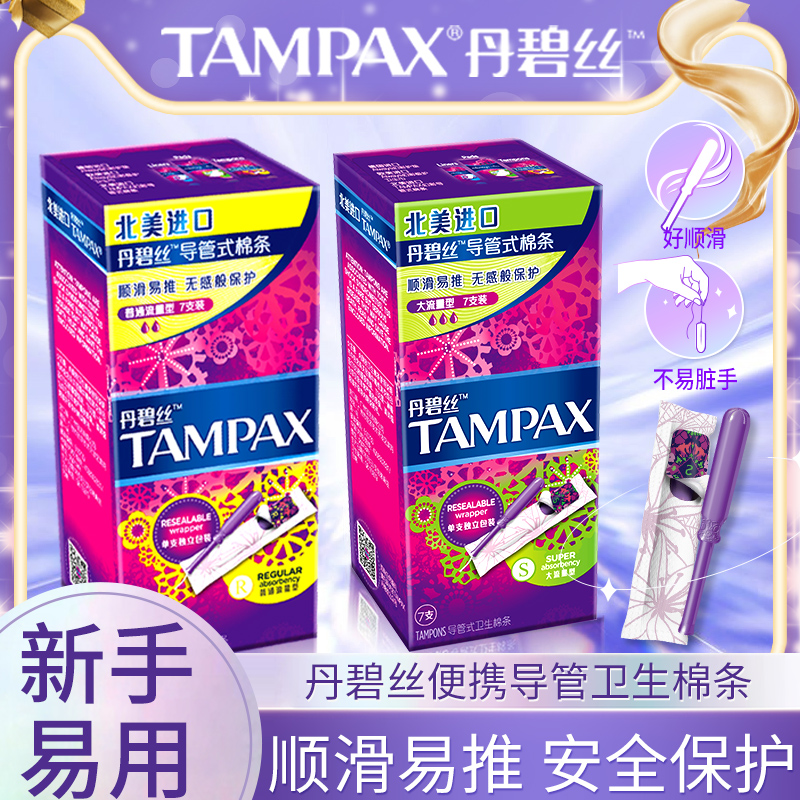 丹碧丝tampax卫生棉条 月经棉条导管式内置卫生巾隐形姨妈丝棉棒