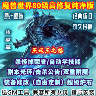 魔兽世界单机版80级335巫妖王之怒WOW特色怀旧经典高修复送GM