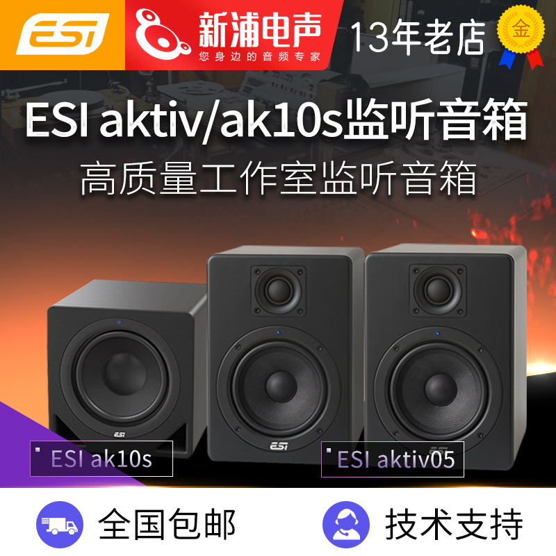 【新浦电声】 ESI 德国 aktiv05 5寸有源监听音箱 AK10S低音炮在类目 乐器/吉他/钢琴/配件, 乐器音箱, 监听音箱中 - 来自Buy2taobao.com提供专业的淘宝代购服务