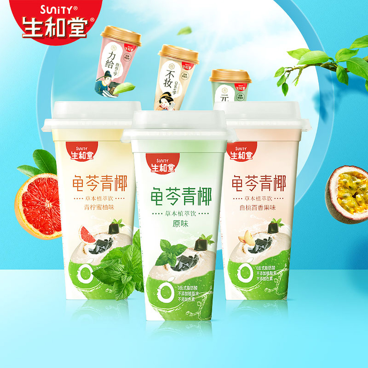 生和堂龟苓青椰390gx3杯可吸果冻布丁零食百香果蜜柚味龟苓膏甜品