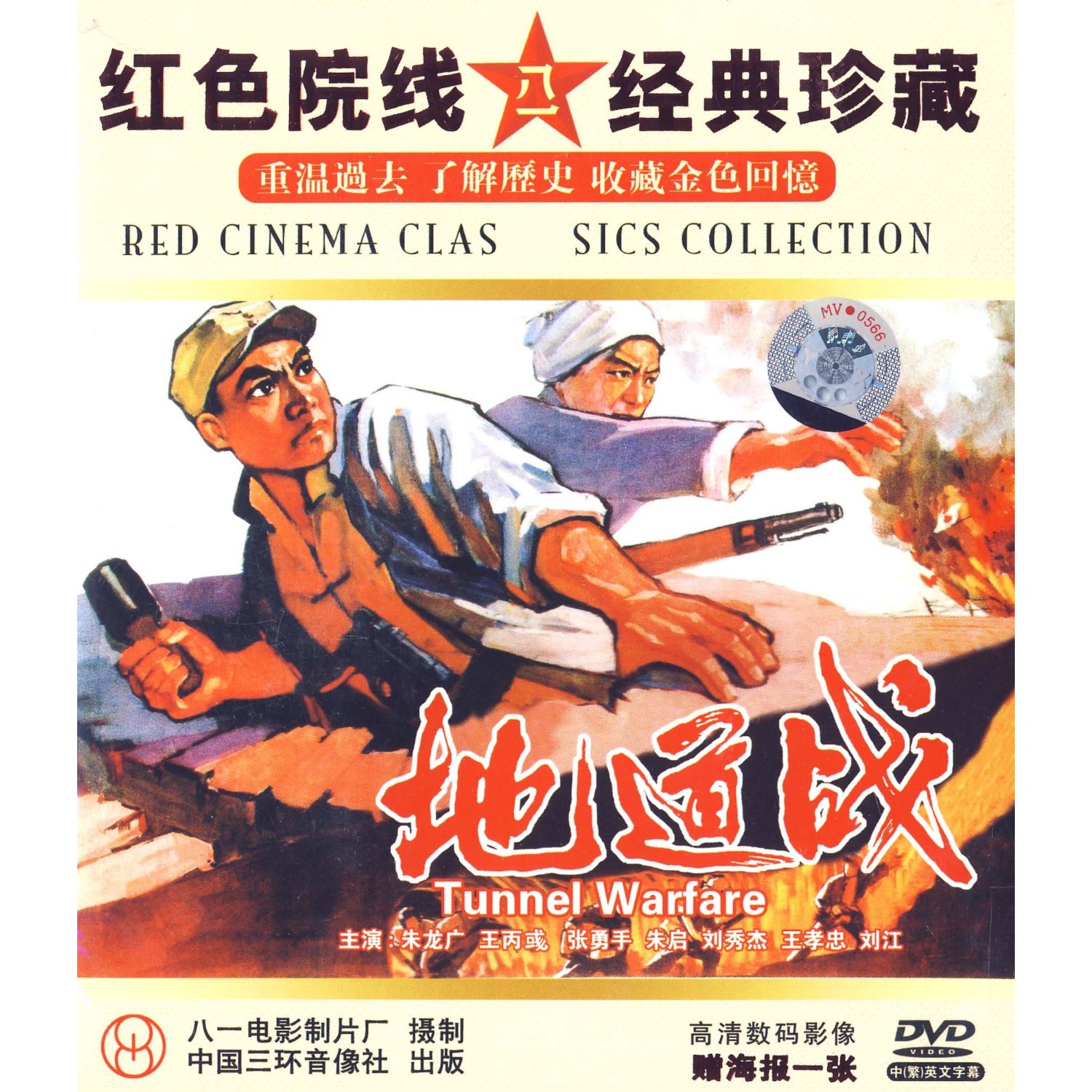 正版红色院线经老电影地道战1dvd1965朱龙广王丙彧