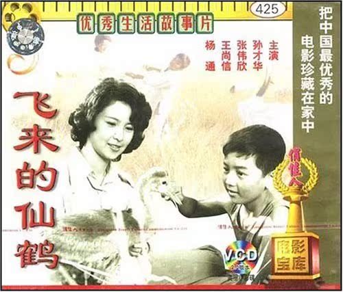 vcd张伟才华孙才华1982商城仙鹤飞来电影俏佳人电影