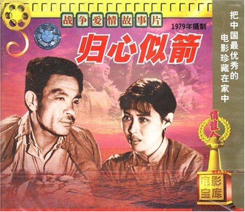 商城正版俏佳人电影归心似箭2vcd赵尔康尔康斯琴高娃电影