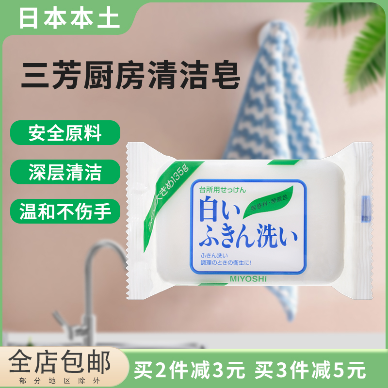 日本三芳厨房皂去油去污多功能清洁皂增白无添加家务洗抹布皂135g