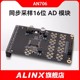 黑金ALINX AD模块 8通道 同步采样 16位 AD7606 FPGA AN706