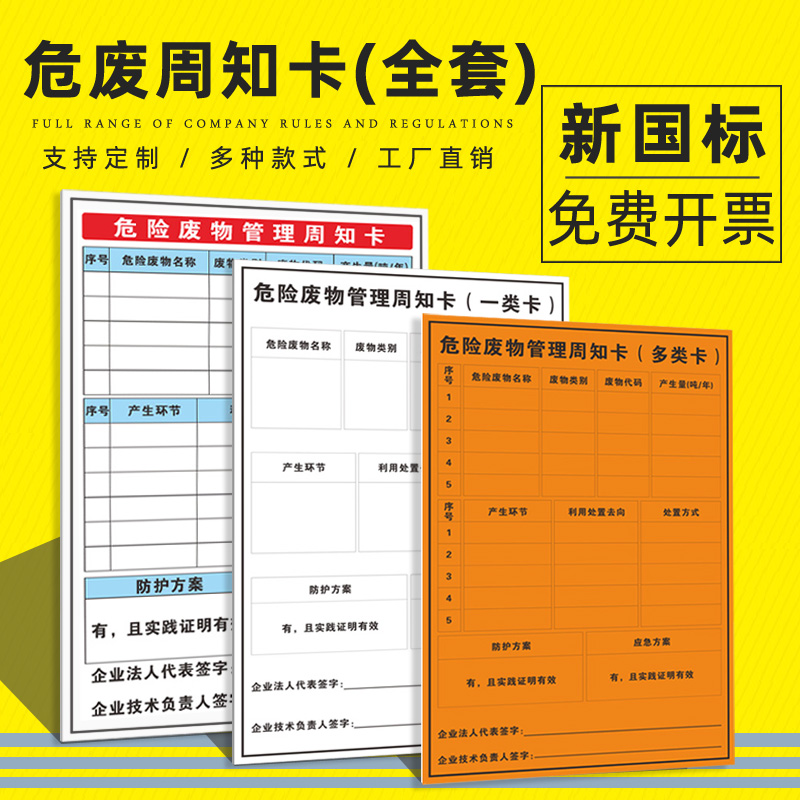 危险废物管理周知卡危废标示化学品提示牌多类卡一类卡告示牌危废管理信息表警示标志告知牌标识牌贴纸定制