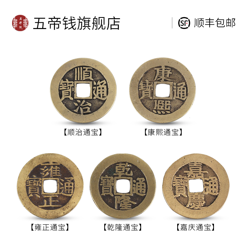 五帝钱旗舰店东临大样五帝钱众诚鉴定85分散币孤品清代真品古币