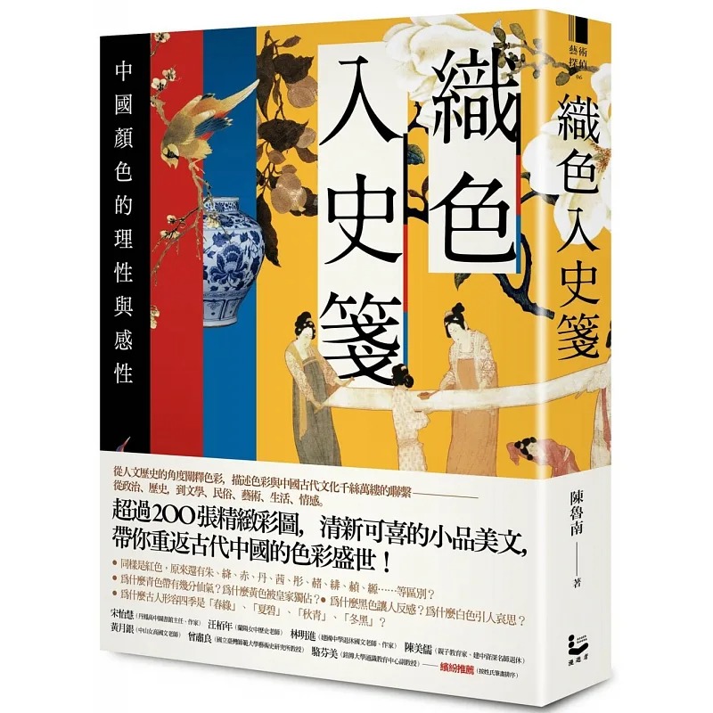 【预售】台版 织色入史笺 中国颜色的理性与感性 二版 漫游者文化 陈鲁南 200张精致彩图描述色彩与中国古代文化的联繫设计类书籍