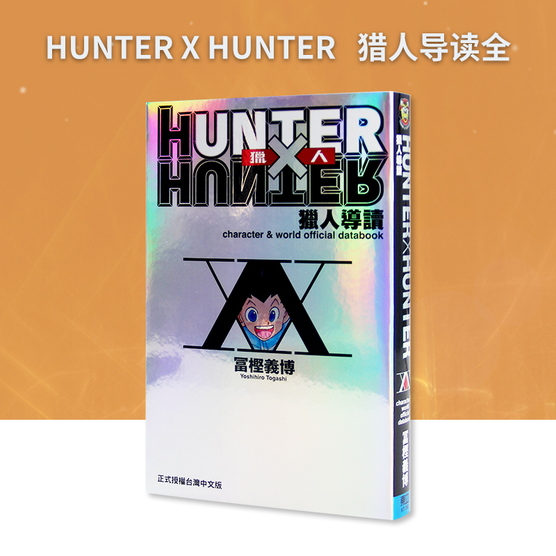 【预售】台版 HUNTER X H