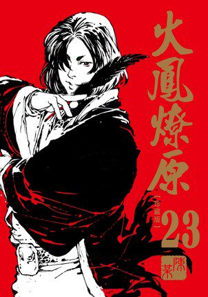 现货火凤燎原珍藏版首刷附录陈某东立漫画书进口漫画类原版书