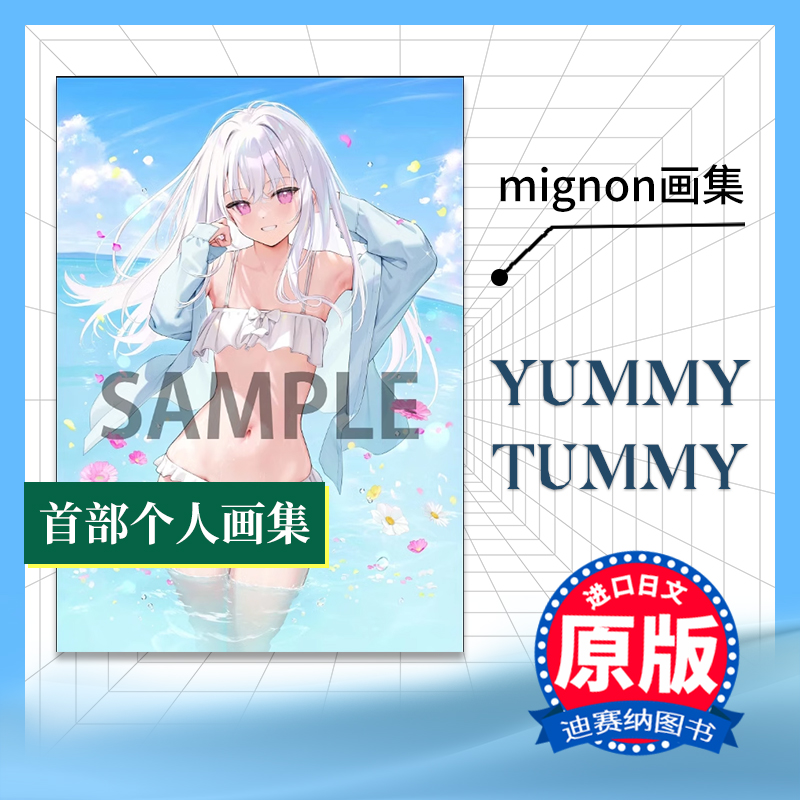 【预售】日文原版 mignon画集