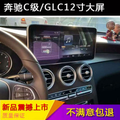 奔驰C级大屏改装 C180L C200L GLC200 260 GLC12寸大屏幕导航视频