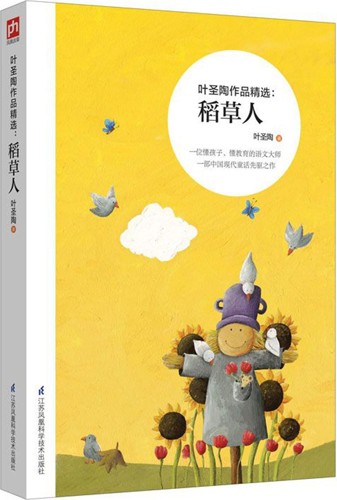 叶圣陶作品精选稻草人 叶圣陶 著 少儿中外名著 江苏凤凰科学技术出版