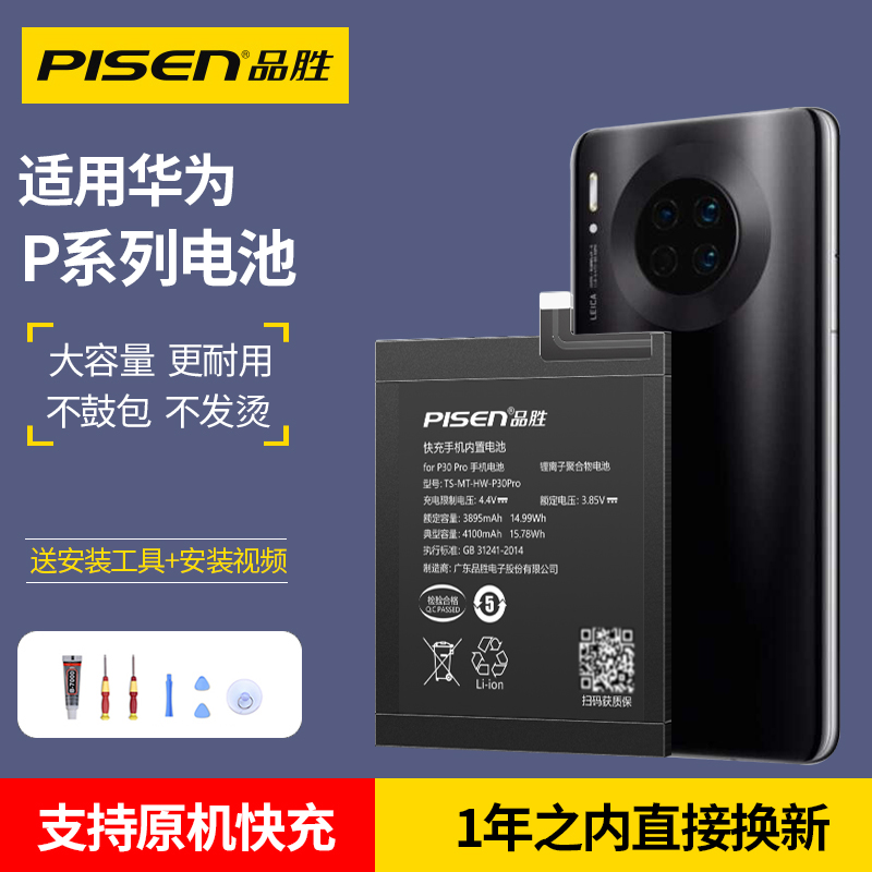 品胜适用华为P20电池p30pro P30青春版 P40 P20pro P10Plus p10p P9 P7手机电池p二十CLT-aloo AL01 CLT-al00