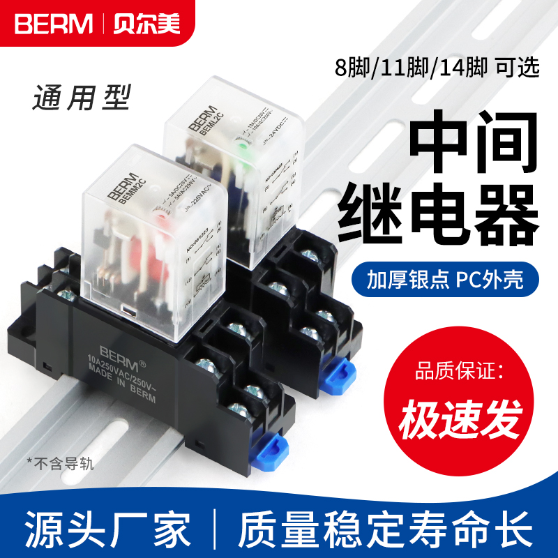 贝尔美小型中间继电器 BEML2C M4C LY2N-J 8脚14脚MY4 MY2 BEMM2C