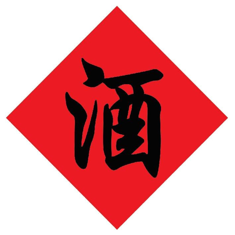 酒字贴酒缸酒坛酒字中式不干胶标签贴纸散酒店专用贴酒坛酒字贴