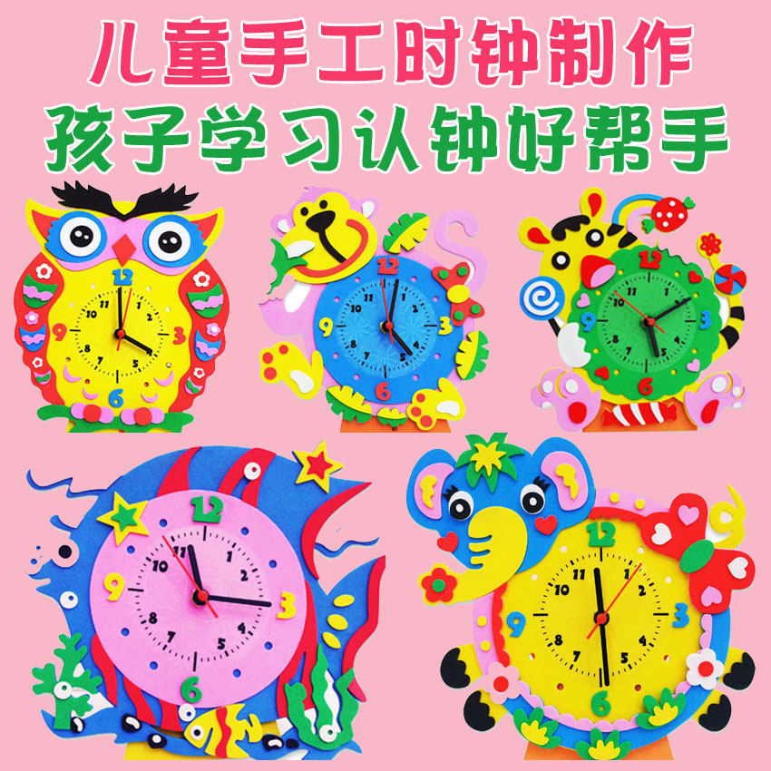 儿童手工diy玩具 eva立体卡通时钟创意制作材料包亲子早教幼儿园