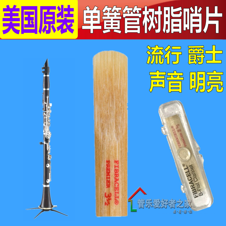 美国原装 fibracell 树脂哨片单簧管/黑管哨片 流行爵士2.5   3.5