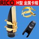 美国 RICO H型高音 次 中音萨克斯镀金卡子金属卡  单簧管 上低音