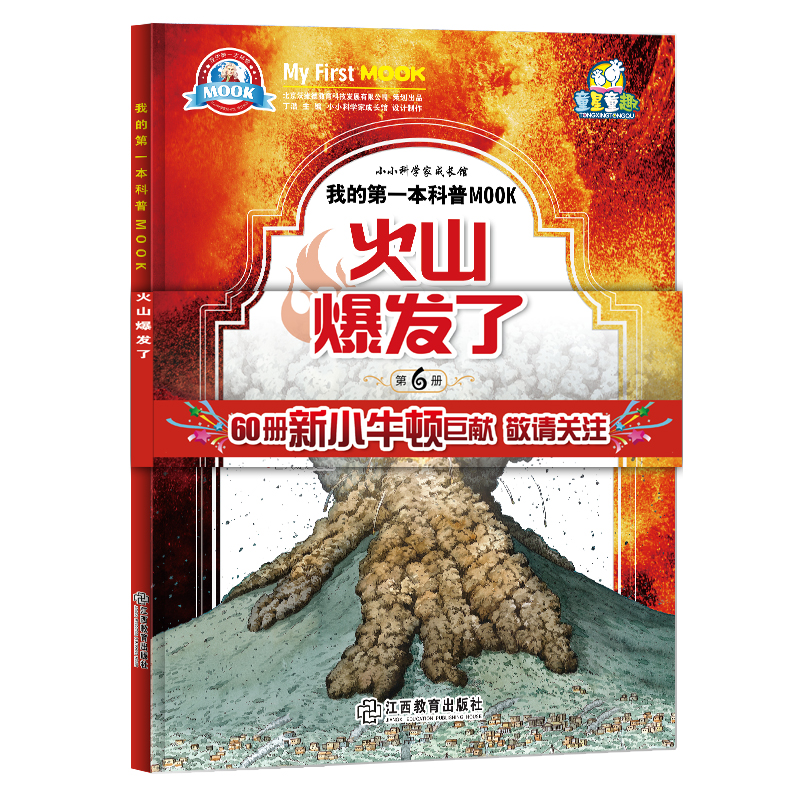 小牛顿科学馆绘本 火山爆发了 3-6-9-10-12岁儿童少儿科普类启蒙书籍十万个为什么幼儿版小学生历史人文自然地球怎么了大鲸鱼蚂蚁