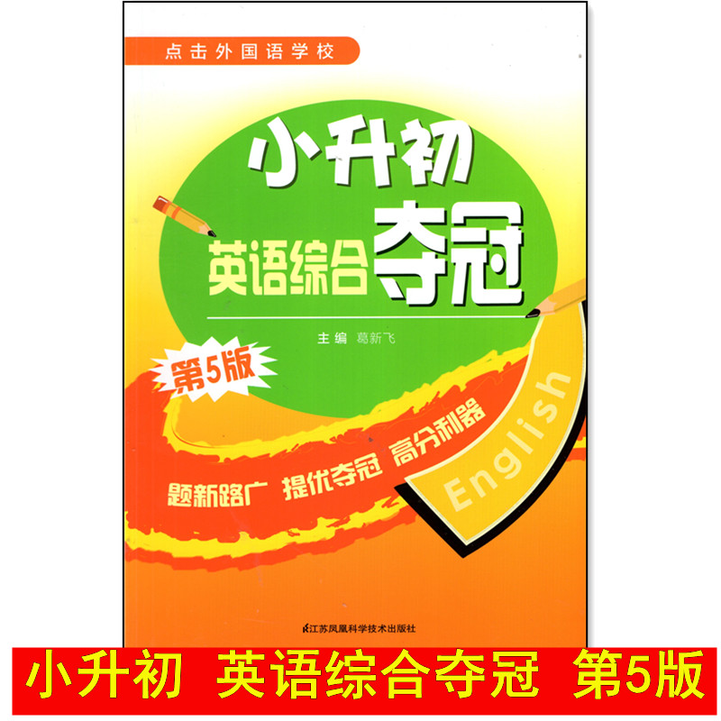 第5版小升初英语综合夺冠 小学英语总复习用书 5/6年级实用 江苏凤凰科学技术出版社在类目 书籍/杂志/报纸, 儿童读物/教辅, 其它儿童读物中 - 来自Buy2taobao.com提供专业的淘宝代购服务