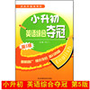 第5版小升初英语综合夺冠 小学英语总复习用书 5/6年级实用 江苏凤凰科学技术出版社 第5版小升初英语综合夺冠 小学英语总复习用书 5/6年级实用 江苏凤凰科学技术出版社