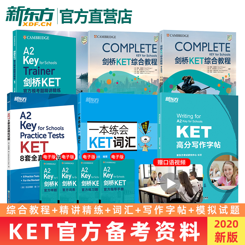 KET综合教程+官方模考题精讲精练