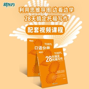 28天搞定托福写作 网络课程 托福网课 出国考试 留学深造 新东方托福