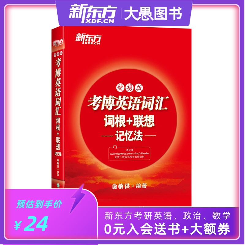 Kaobo English vocabulary Root Associative memory:Portable Yu Minhong[New Oriental Officialin the Books/Magazine/Newspaper , Exam/Teaching material/Thesis , Foreign Language Exam , Graduate applicants/GRE category - from Buy2taobao.com to provide professional Taobao agent buy service