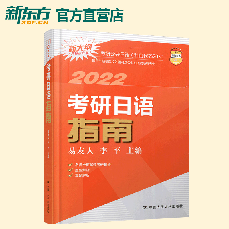 备考2023考研日语指南 易友人2