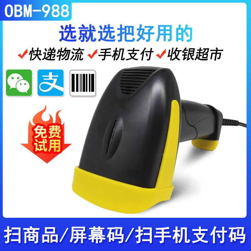 一思泰成OBM988红光扫描枪微信支付宝屏幕条码母婴家纺收银扫码器
