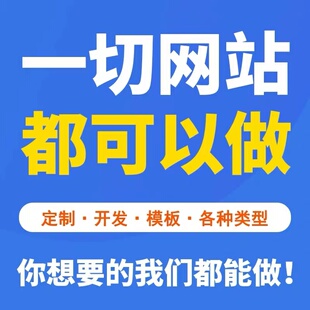 企业网站建设网页定制作设计公司做网站外贸建站搭建模板开发全包