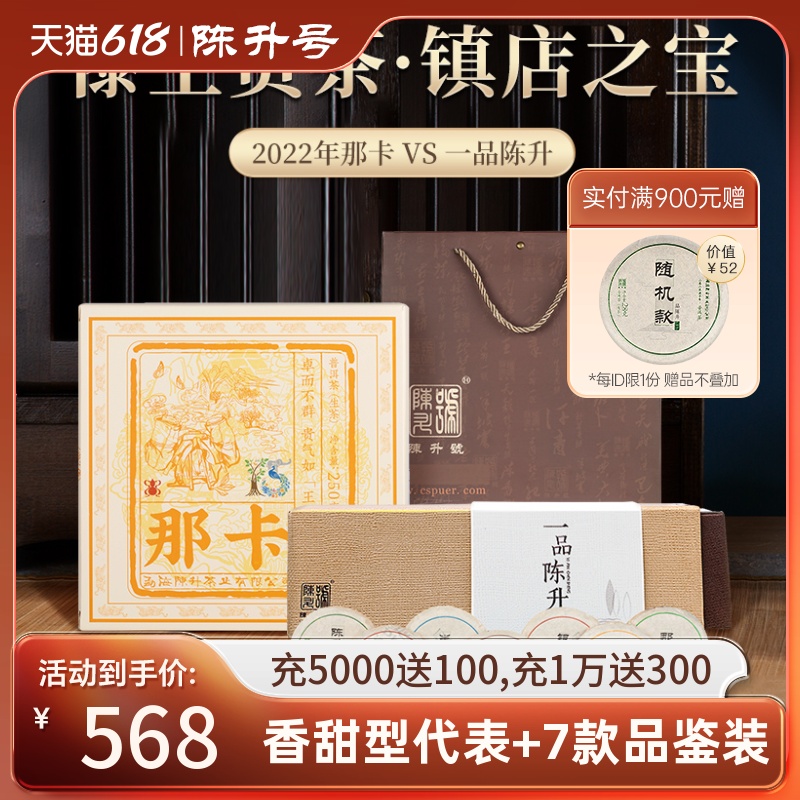 【经典组合】陈升号普洱茶2022那