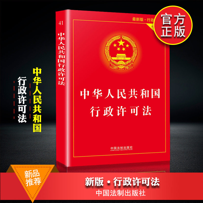 特价法律书籍全套正版_正版可团购 新版中华人民共和国行政许可法
