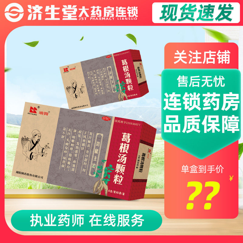 咨询客服】瑞阳葛根汤颗粒6g*6袋/盒风寒感冒发热恶寒鼻塞流涕咳