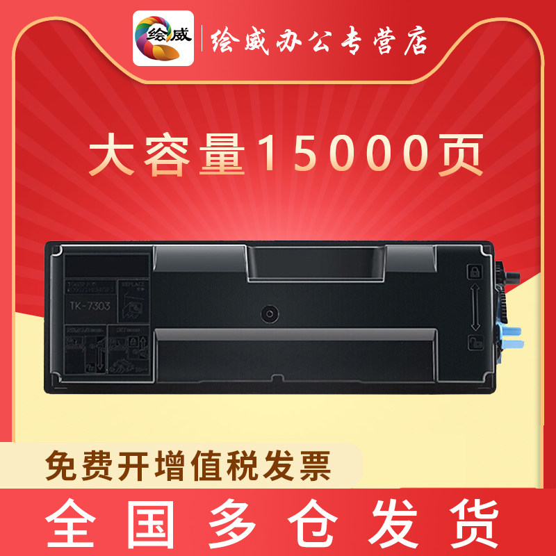 绘威适用京瓷tk7303粉盒kyoceraecosysp4040dn墨盒京瓷4040dn墨粉京瓷