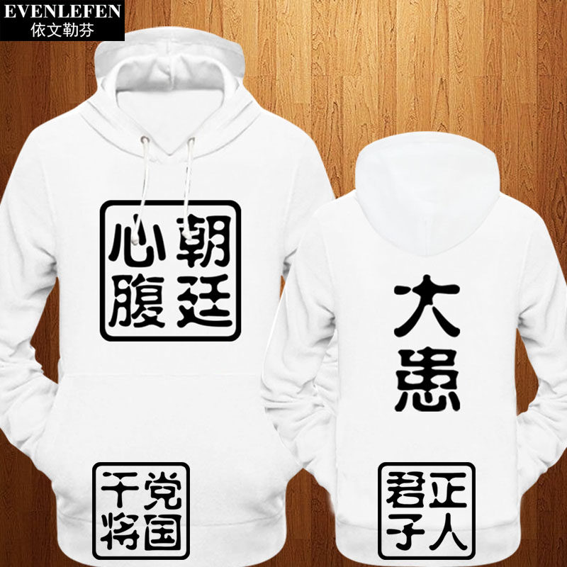 朝廷心腹党国干将连帽衫卫衣服男女创意趣味正人君子外套加绒套头