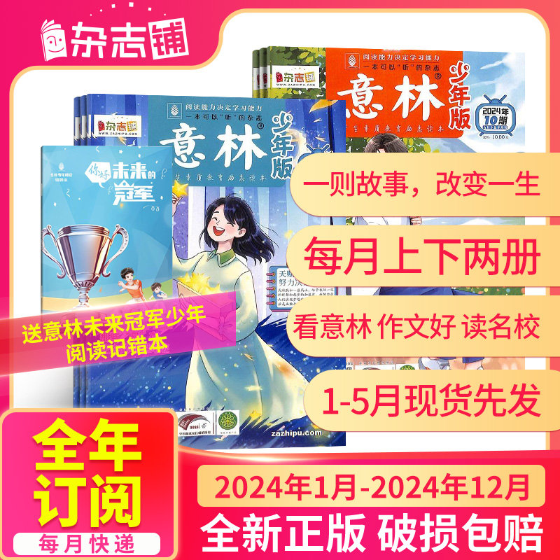 5月预售【半年/全年订阅】意林少年版杂志 2023/2024年1/2/3/4/5/6月-12月杂志铺 7-13岁少儿文学文摘小学生作文素材辅导